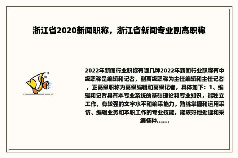 浙江省2020新闻职称，浙江省新闻专业副高职称