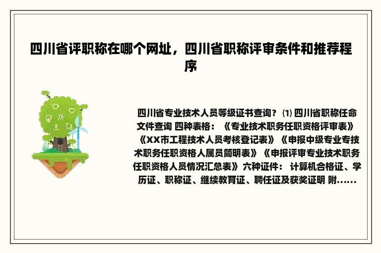 四川省评职称在哪个网址，四川省职称评审条件和推荐程序