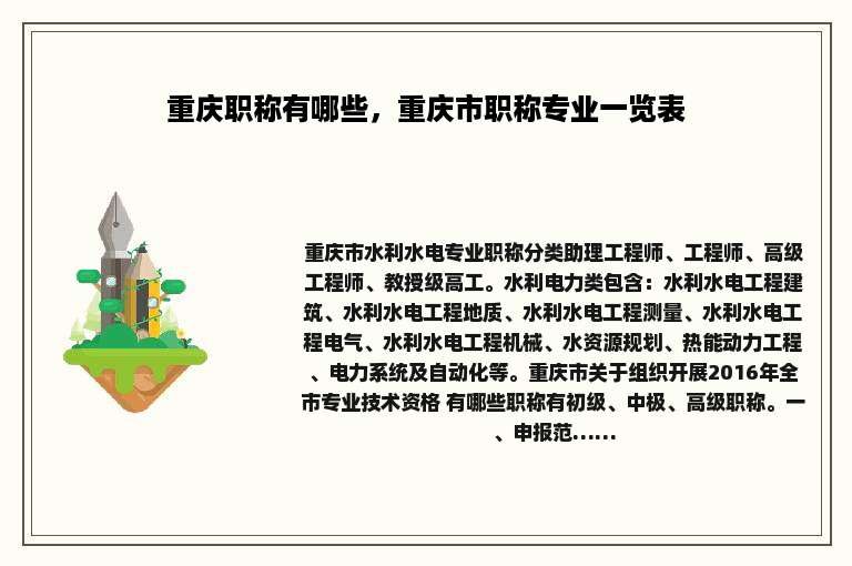 重庆职称有哪些，重庆市职称专业一览表
