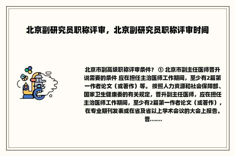 北京副研究员职称评审，北京副研究员职称评审时间