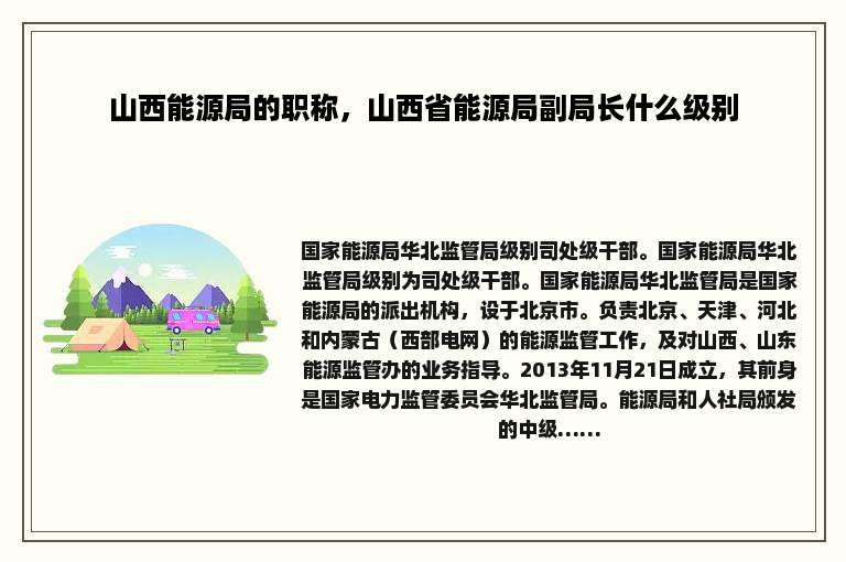 山西能源局的职称，山西省能源局副局长什么级别