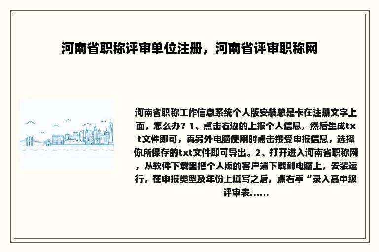 河南省职称评审单位注册，河南省评审职称网