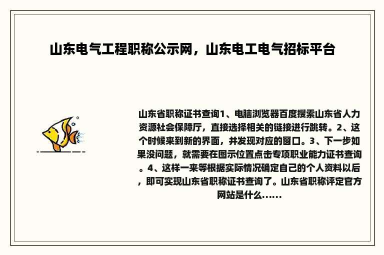 山东电气工程职称公示网，山东电工电气招标平台