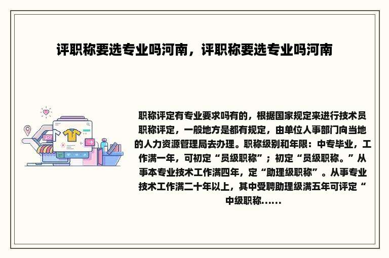评职称要选专业吗河南，评职称要选专业吗河南