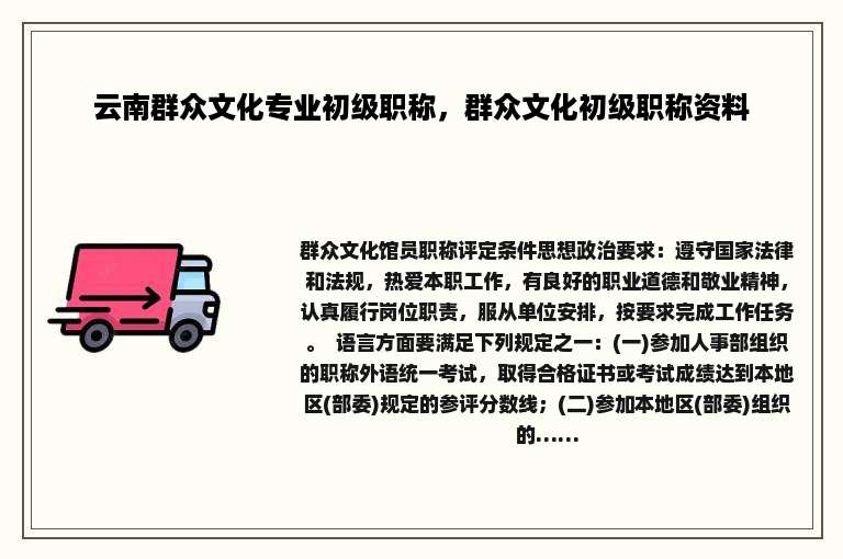 云南群众文化专业初级职称，群众文化初级职称资料