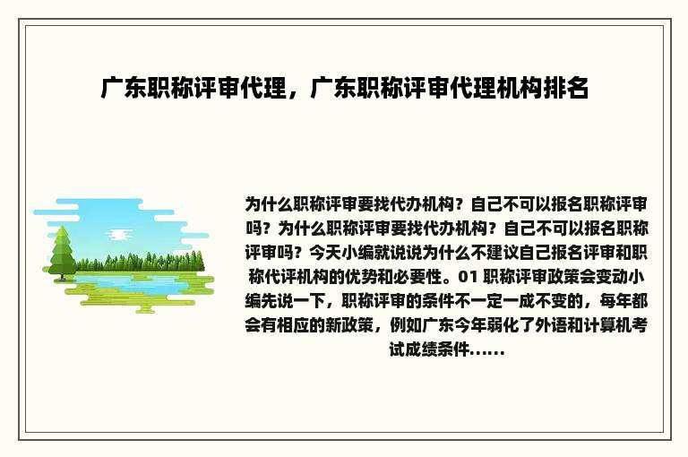 广东职称评审代理，广东职称评审代理机构排名