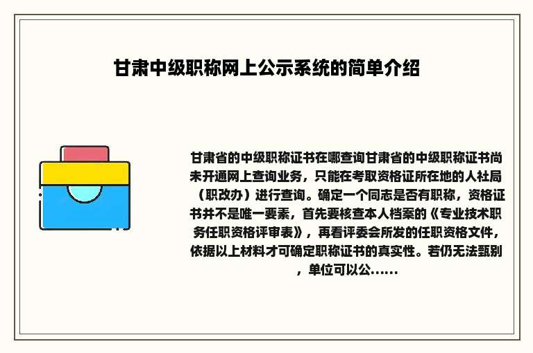 甘肃中级职称网上公示系统的简单介绍