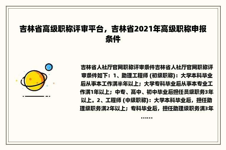 吉林省高级职称评审平台，吉林省2021年高级职称申报条件