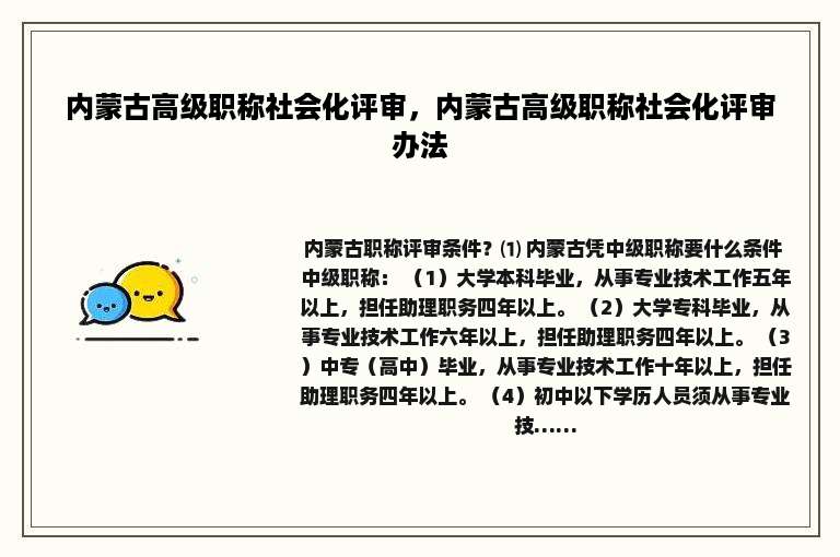 内蒙古高级职称社会化评审，内蒙古高级职称社会化评审办法
