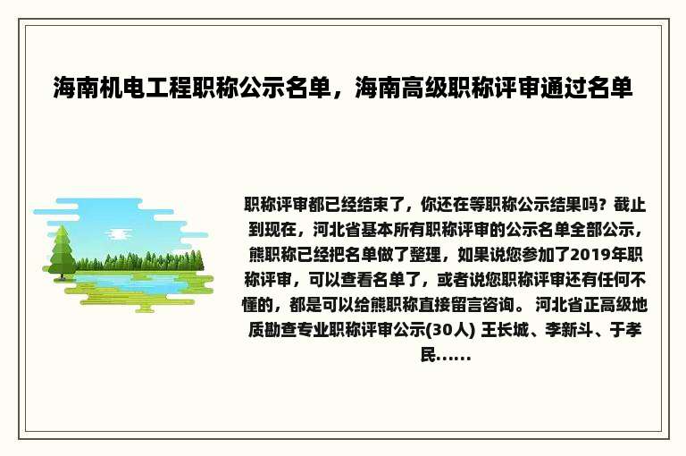 海南机电工程职称公示名单，海南高级职称评审通过名单