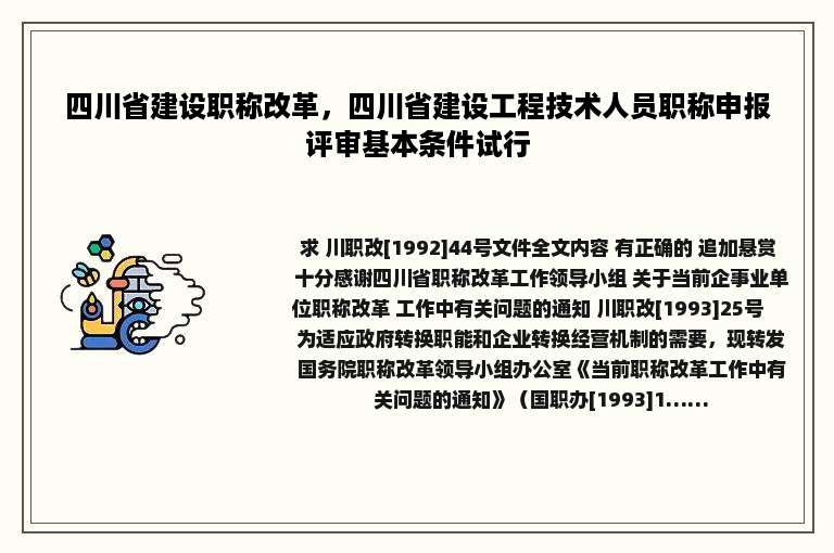 四川省建设职称改革，四川省建设工程技术人员职称申报评审基本条件试行
