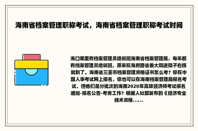 海南省档案管理职称考试，海南省档案管理职称考试时间