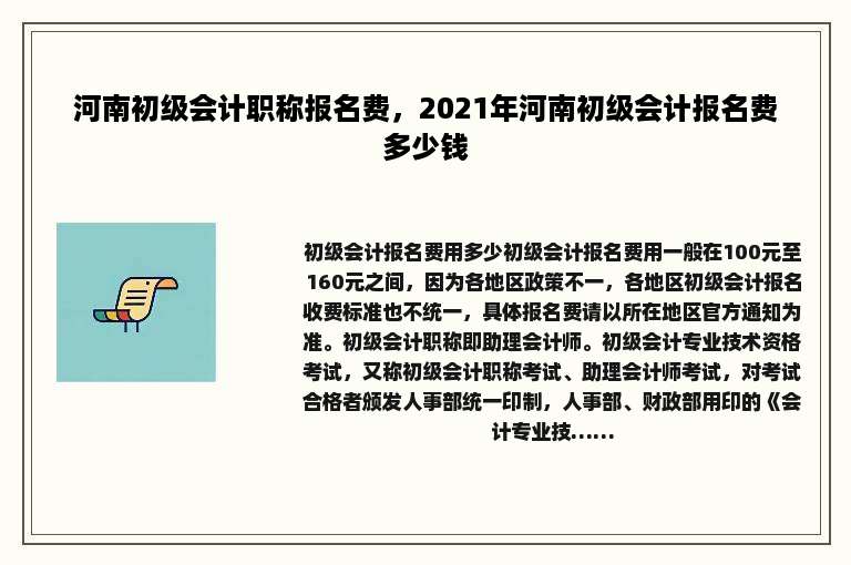 河南初级会计职称报名费，2021年河南初级会计报名费多少钱