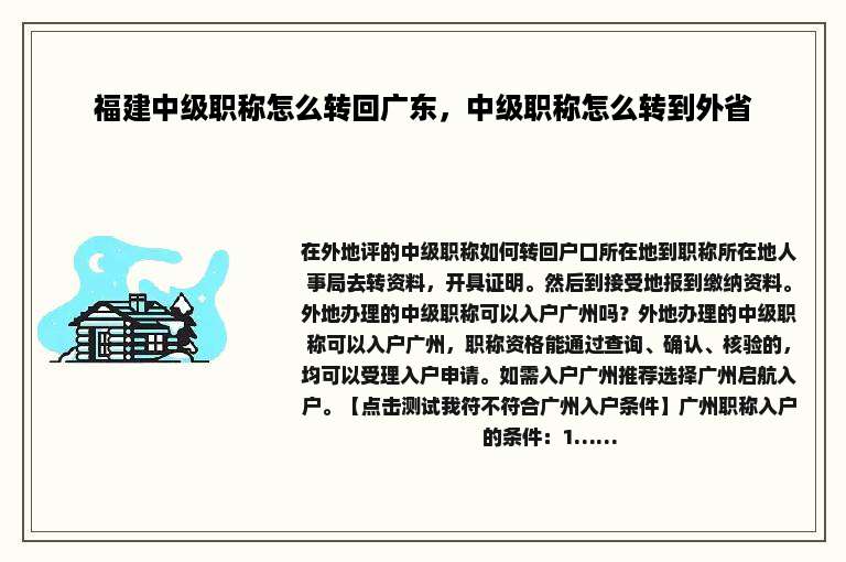 福建中级职称怎么转回广东，中级职称怎么转到外省