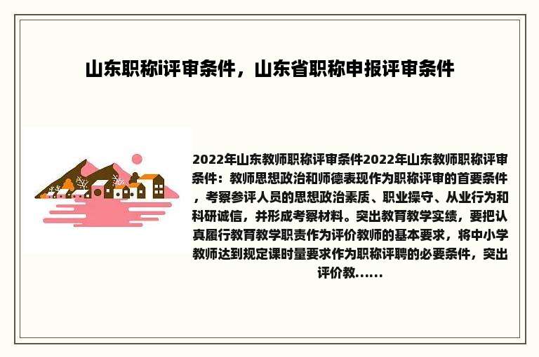 山东职称i评审条件，山东省职称申报评审条件
