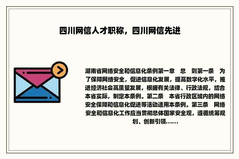 四川网信人才职称，四川网信先进