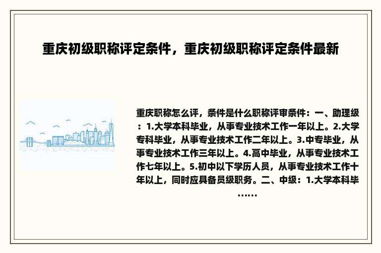 重庆初级职称评定条件，重庆初级职称评定条件最新