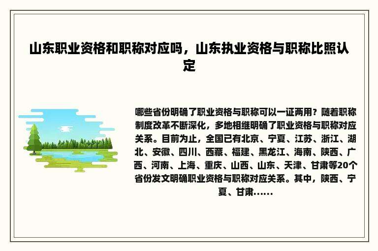 山东职业资格和职称对应吗，山东执业资格与职称比照认定