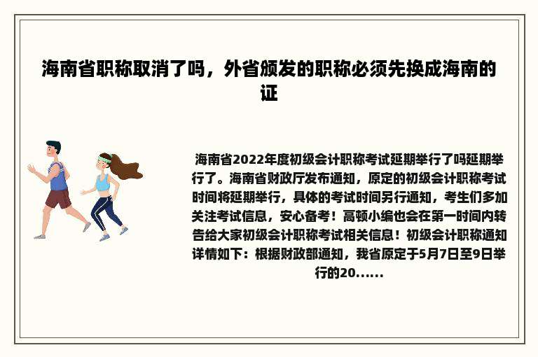 海南省职称取消了吗，外省颁发的职称必须先换成海南的证