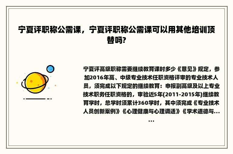 宁夏评职称公需课，宁夏评职称公需课可以用其他培训顶替吗?