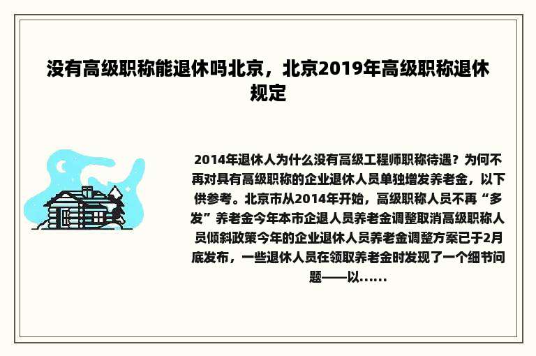 没有高级职称能退休吗北京，北京2019年高级职称退休规定