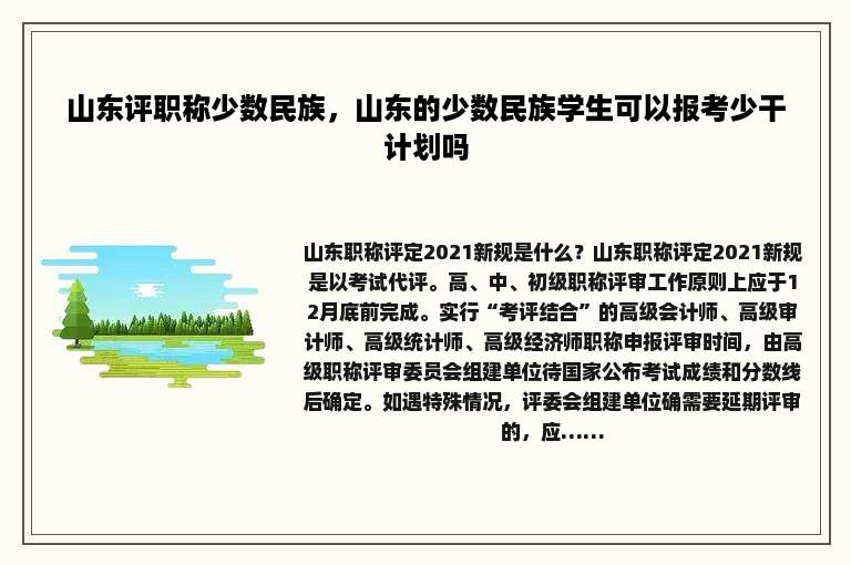 山东评职称少数民族，山东的少数民族学生可以报考少干计划吗