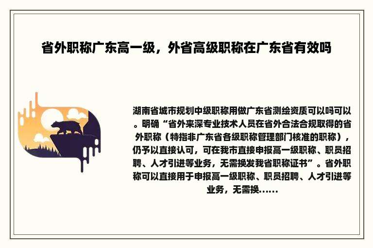 省外职称广东高一级，外省高级职称在广东省有效吗