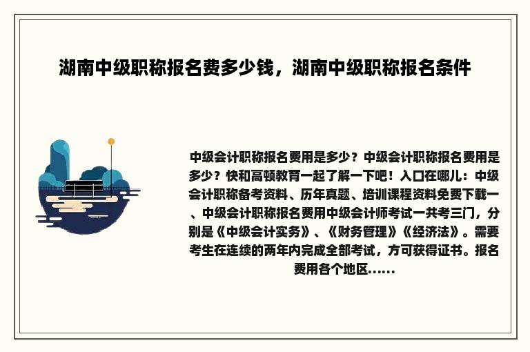 湖南中级职称报名费多少钱，湖南中级职称报名条件