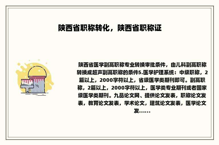 陕西省职称转化，陕西省职称证