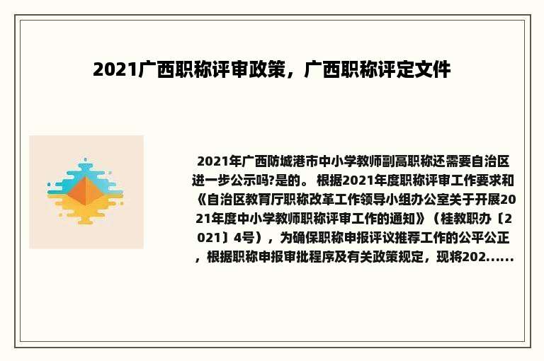 2021广西职称评审政策，广西职称评定文件