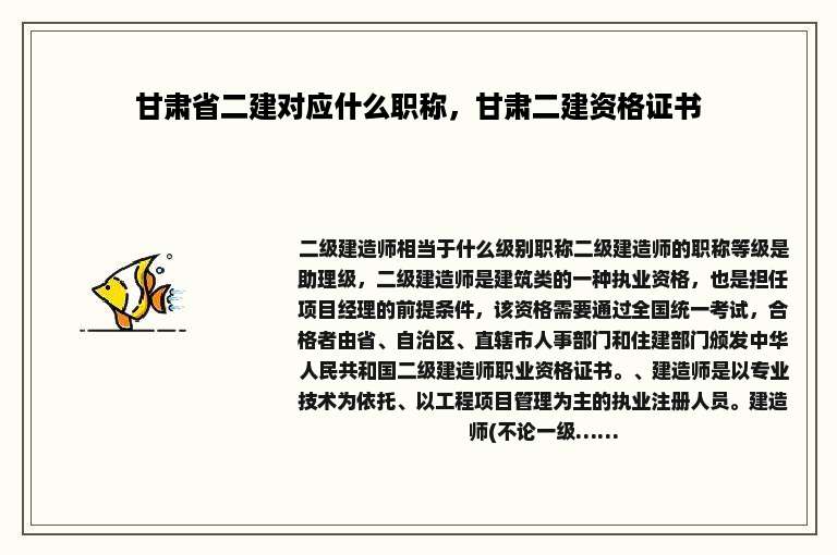 甘肃省二建对应什么职称，甘肃二建资格证书