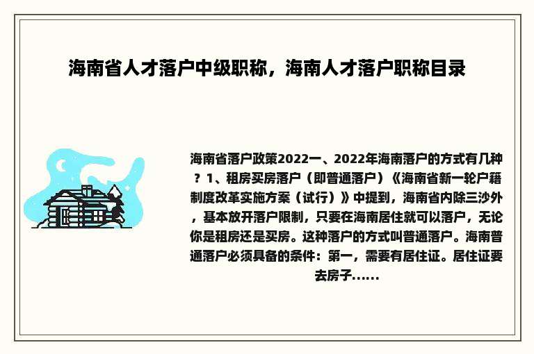 海南省人才落户中级职称，海南人才落户职称目录