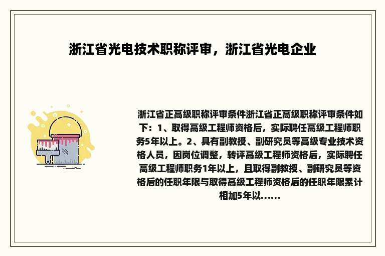 浙江省光电技术职称评审，浙江省光电企业