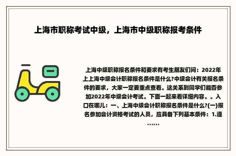 上海市职称考试中级，上海市中级职称报考条件