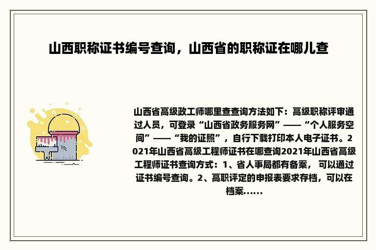 山西职称证书编号查询，山西省的职称证在哪儿查