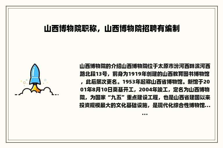 山西博物院职称，山西博物院招聘有编制
