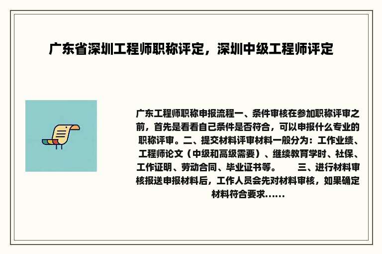 广东省深圳工程师职称评定，深圳中级工程师评定
