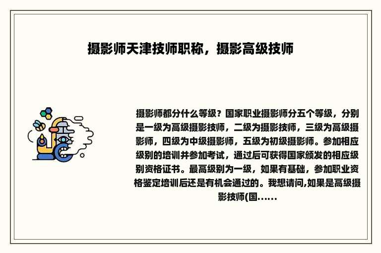 摄影师天津技师职称，摄影高级技师