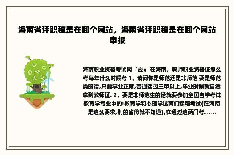 海南省评职称是在哪个网站，海南省评职称是在哪个网站申报
