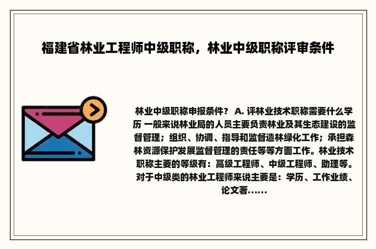 福建省林业工程师中级职称，林业中级职称评审条件