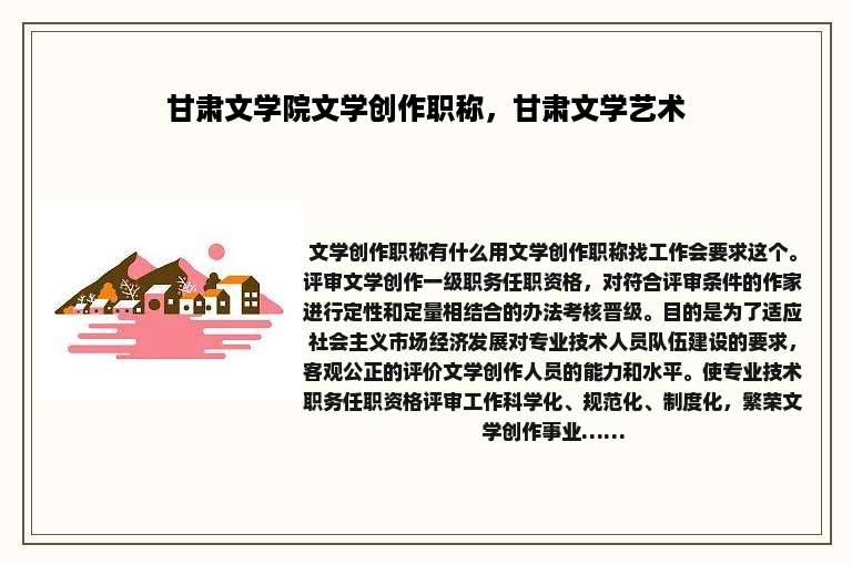 甘肃文学院文学创作职称，甘肃文学艺术