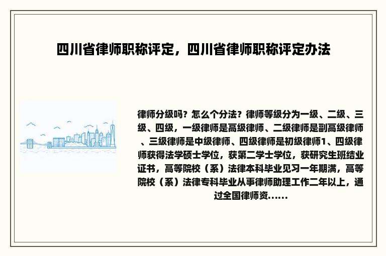 四川省律师职称评定，四川省律师职称评定办法