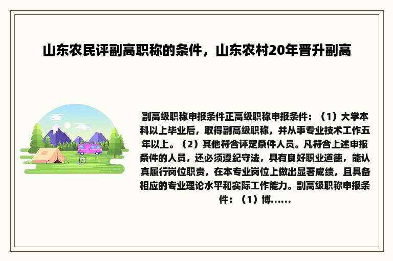 山东农民评副高职称的条件，山东农村20年晋升副高