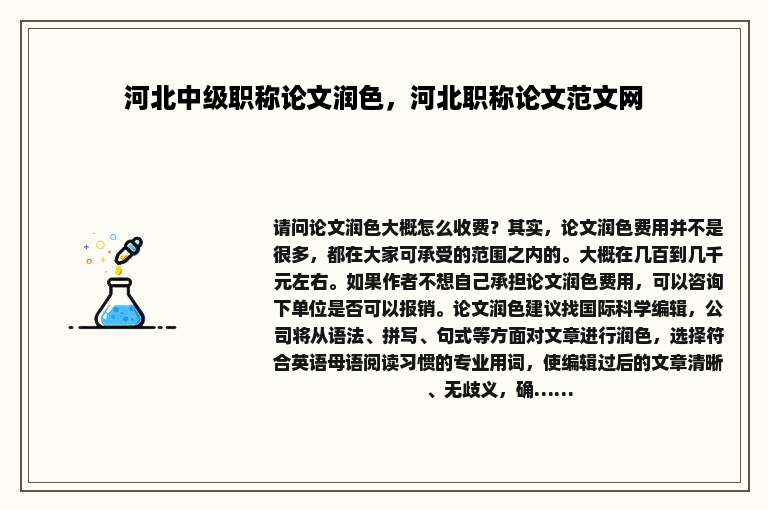 河北中级职称论文润色，河北职称论文范文网