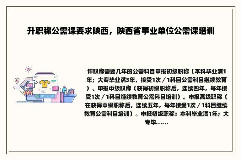 升职称公需课要求陕西，陕西省事业单位公需课培训