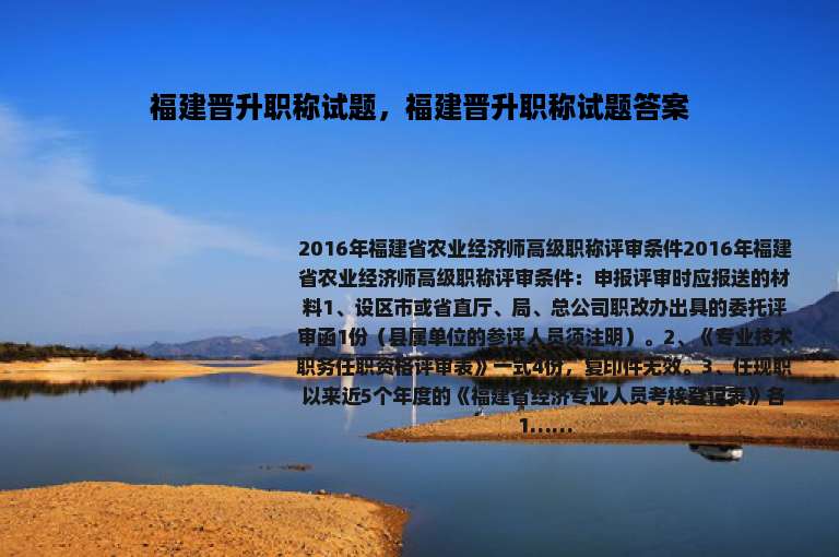 福建晋升职称试题，福建晋升职称试题答案