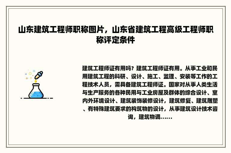 山东建筑工程师职称图片，山东省建筑工程高级工程师职称评定条件