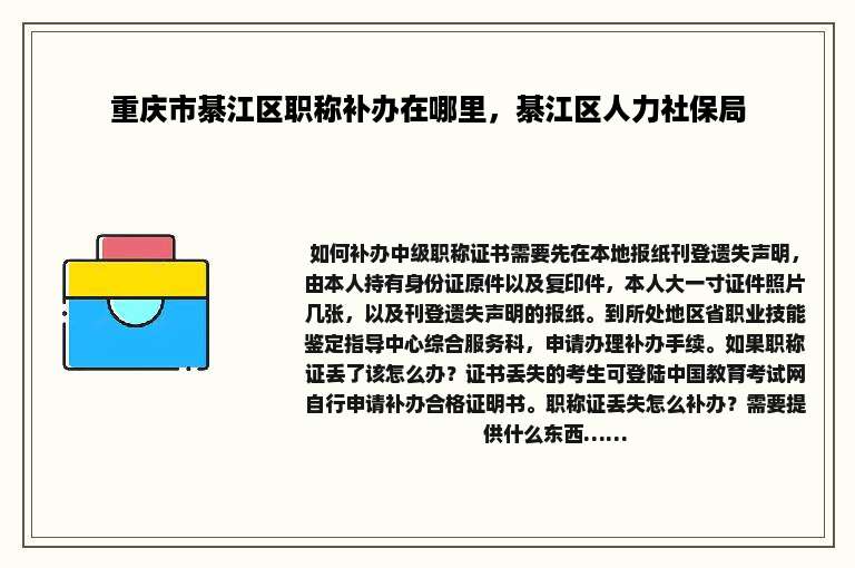 重庆市綦江区职称补办在哪里，綦江区人力社保局