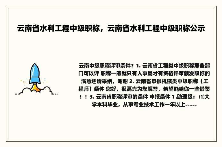 云南省水利工程中级职称，云南省水利工程中级职称公示