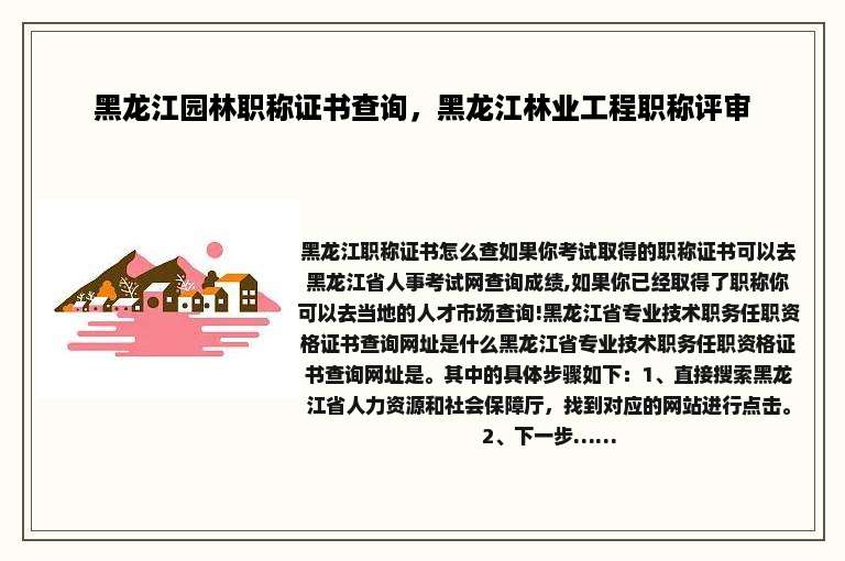 黑龙江园林职称证书查询，黑龙江林业工程职称评审